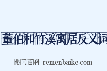 董伯和竹溪寓居反义词是什么意思的图片